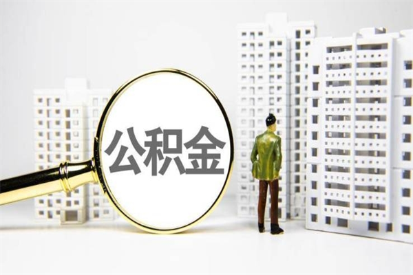 杞县代提公积金（代提公积金犯法吗）