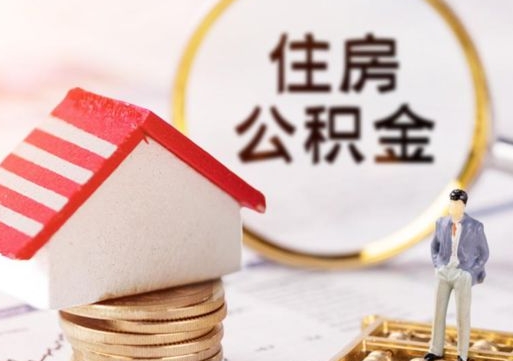 杞县离职后公积金冻结怎么取（住房公积金 离职 冻结 提取）