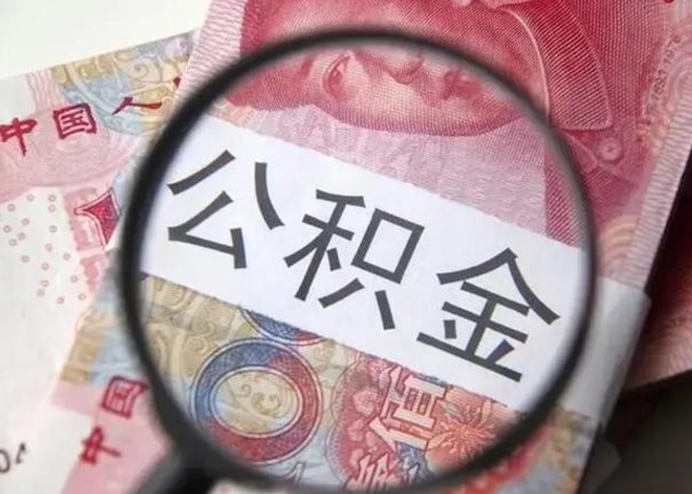 杞县封存公积金取（封存公积金提取流程2021）