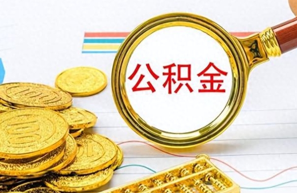 杞县离职后多久能取公积金（离职后多久可以取公积金怎么取）